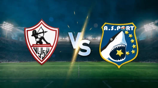 مشاهدة مباراة الزمالك وإي إس بورت بث مباشر اليوم 4-9-2026 قمة استاد القاهرة الدولي