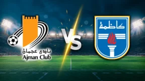 مشاهدة مباراة عجمان وكاظمة بث مباشر اليوم 27-10-2026 قمة دوري أبطال الخليج للأندية