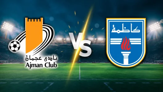 مشاهدة مباراة عجمان وكاظمة بث مباشر اليوم 27-10-2026 قمة دوري أبطال الخليج للأندية