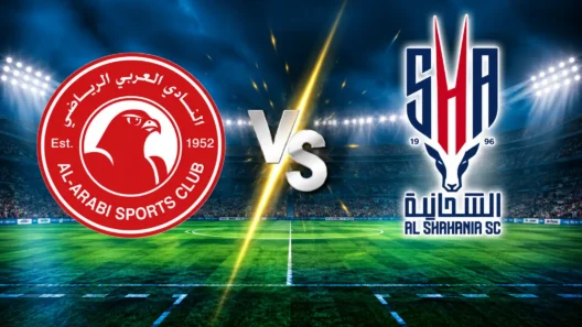مشاهدة مباراة العربي والشحانية بث مباشر اليوم 16-10-2026 قمة استاد خليفة الدولي