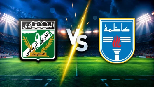 مشاهدة مباراة العربي وكاظمة بث مباشر اليوم 9-10-2026 قمة استاد الصداقة والسلام