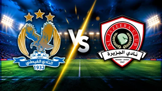 مشاهدة مباراة الفيصلي والجزيرة بث مباشر اليوم 23-10-2026 قمة استاد عمان الدولي