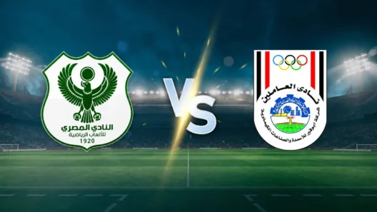 مشاهدة مباراة المصري البورسعيدي وأبو قير للأسمدة بث مباشر اليوم 19-10-2026 قمة استاد السويس الجديد