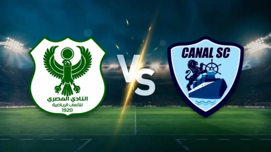 مشاهدة مباراة المصري البورسعيدي والقناة بث مباشر اليوم 11-10-2026 قمة استاد هيئة قناة السويس