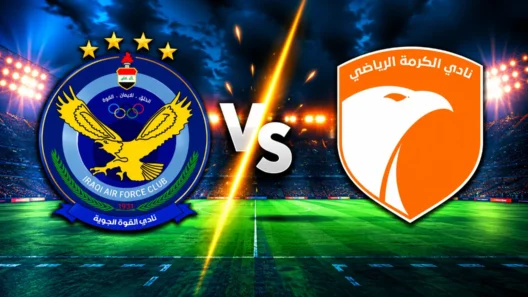مشاهدة مباراة القوة الجوية والكرمة بث مباشر اليوم 17-10-2026 قمة ملعب الشعب الدولي