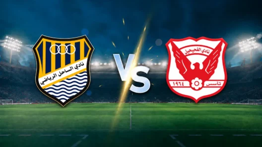 مشاهدة مباراة الساحل والفحيحيل بث مباشر اليوم 11-10-2026 ضمن الدوري الكويتي