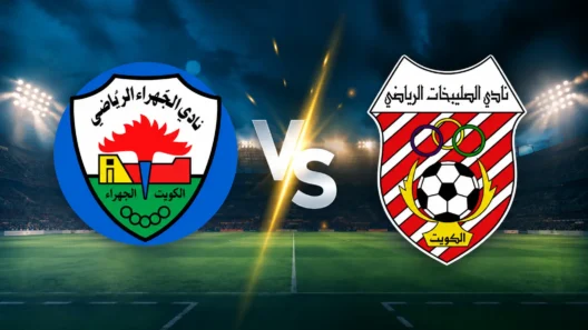 مشاهدة مباراة الجهراء والصليبيخات بث مباشر اليوم 11-10-2026 قمة استاد مبارك العيار