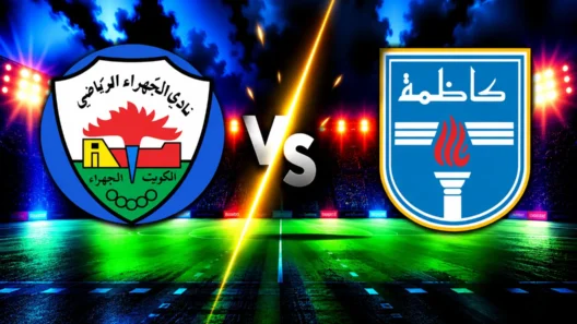 مشاهدة مباراة الجهراء وكاظمة بث مباشر اليوم 19-10-2026 قمة استاد مبارك العيار