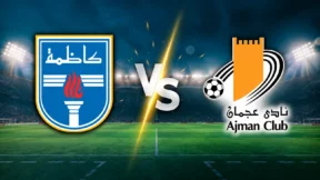 مشاهدة مباراة كاظمة وعجمان بث مباشر اليوم 27-10-2026 قمة استاد الصداقة والسلام بين السفير والبرتقالي