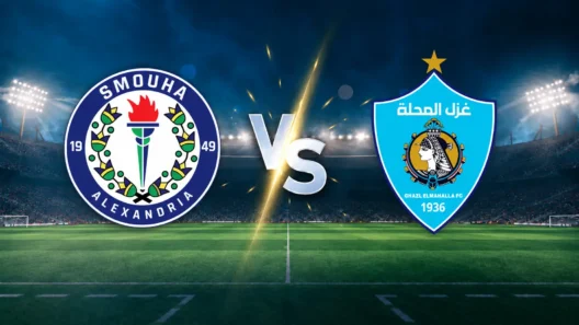 مشاهدة مباراة سموحة وغزل المحلة بث مباشر اليوم 12-10-2026 قمة استاد الجيش ببرج العرب