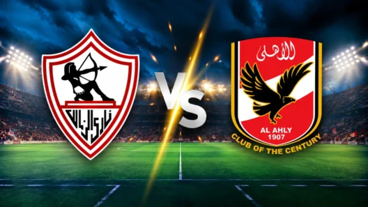 مشاهدة مباراة الزمالك والأهلي بث مباشر اليوم 11-10-2026 قمة استاد القاهرة الدولي