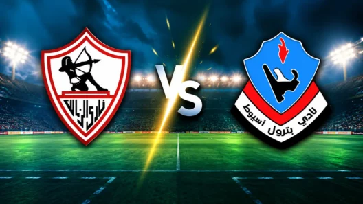 مشاهدة مباراة الزمالك وبترول أسيوط بث مباشر اليوم 20-10-2026 قمة استاد برج العرب